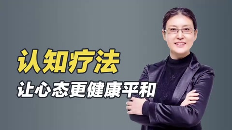 認知<em>療法</em>—新近發(fā)展起來的一種心理<em>治療</em><em>方法</em>