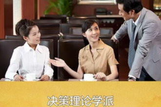 帶您了解決策<em>理論</em><em>學派</em>