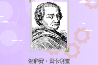 帶您<em>了解</em>切薩雷·貝卡利亞