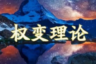 權變理論<em>學派</em>—管理學理論<em>學派</em>