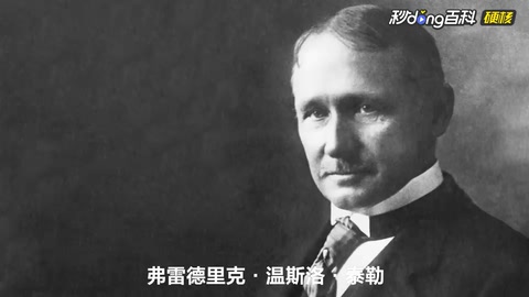 弗雷德里克·溫斯洛·泰勒—科學管理之父