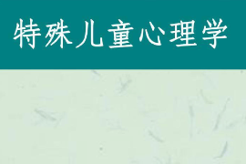 課件：特殊教育專業(yè)《特殊兒童心理與教育—特殊兒童心理學》
