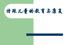 課件：特殊教育專業(yè)《特殊兒童心理與教育—特殊兒童的教育與康復》