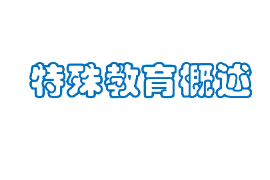 課件：特殊教育專業《殊殊教育概述》