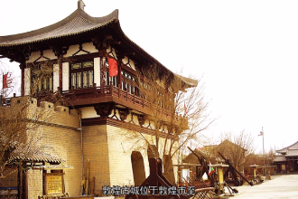 帶您<em>游</em><em>遍</em>敦煌古城