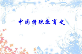 <em>課件</em>：<em>特殊教育</em><em>專業</em>《中國<em>特殊教育</em>史》