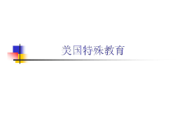 <em>課件</em>：<em>特殊教育</em><em>專業</em>《外國<em>特殊教育</em>史—美國<em>特殊教育</em>》