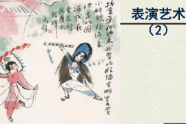 <em>課件</em>：<em>戲劇</em><em>教育</em>專業《表演藝術》