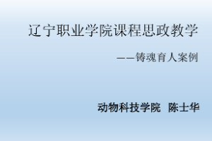 <em>課件</em>：動物醫(yī)學(xué)<em>專業(yè)</em>《禽病防治<em>技術(shù)</em>—禽葡萄球菌病的防治》