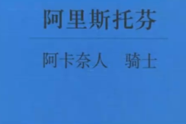 一分鐘了解阿里斯托芬創(chuàng)作的喜劇阿卡奈人