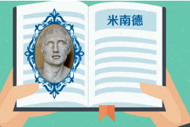 <em>一分鐘</em><em>了解</em>古希臘雅典城邦新喜劇詩人<em>米</em>南德