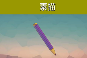 一分鐘了解<em>素描</em>