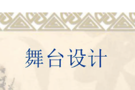 課件：戲劇教育專業(yè)《舞臺美術(shù)設(shè)計(jì)基礎(chǔ)—舞臺美術(shù)設(shè)計(jì)》