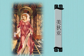 一分鐘了解希臘神話(huà)中著名女巫、科爾基斯的公主美狄亞