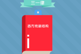 一分鐘了解西方戲劇結(jié)構(gòu)理論三一律