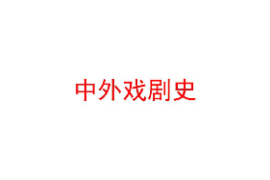 課件：戲劇教育《中外戲劇史》