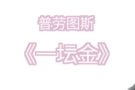 一分鐘看懂普勞圖斯喜劇《一壇金》