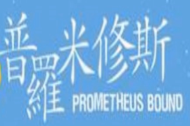 一分鐘了解同名話(huà)劇被縛的普羅米修斯