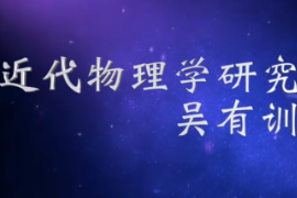 近代物理學研究的先行者—吳有訓