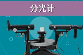 一分鐘了解分光計(jì)