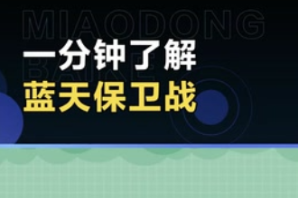 帶您<em>了解</em><em>藍天</em><em>保衛戰</em>