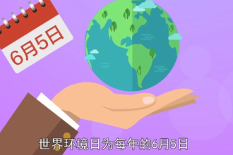 <em>帶</em><em>您</em><em>了解</em><em>世界</em>環(huán)境<em>日</em>