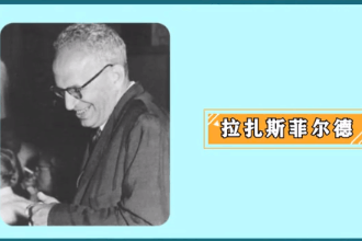 拉扎斯菲爾德—傳播學四大奠基人之一