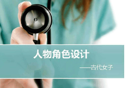 課件：動畫專業《角色設計—人物角色設計—古代女子》