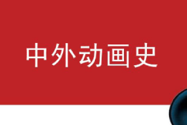 課件：動畫專業《中外動畫史—動畫的分類》
