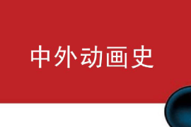 課件：動畫專業《中外動畫史—動畫技術的發展和成熟》