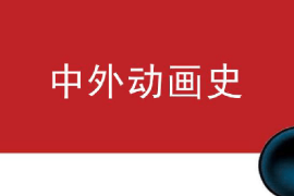 課件：動畫專業《中外動畫史—中國動畫發展史》