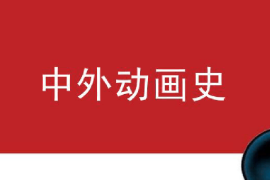 課件：動畫專業《中外動畫史—日本動畫發展史》