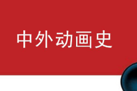 課件：動畫專業《中外動畫史—動畫的起源》