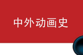 課件：動畫專業《中外動畫史—蘇俄動畫發展史》
