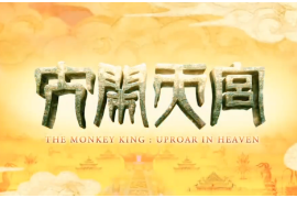 大鬧天宮：重溫兒時(shí)經(jīng)典，六十年前的動(dòng)畫(huà)片竟如此驚艷