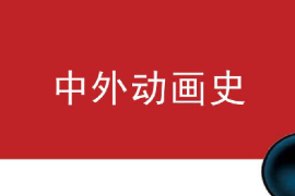 課件：動畫專業《中外動畫史—美國動畫發展史》