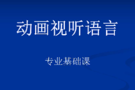 <em>課件</em>：動畫<em>專業</em>《動畫<em>視聽</em><em>語言</em>》