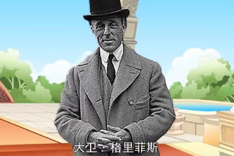 大衛(wèi)·格里菲斯—美國導(dǎo)演、編劇、<em>制作</em>人、演員、藝術(shù)指導(dǎo)