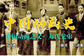 帶你了解中國(guó)動(dòng)畫(huà)之父—<em>萬(wàn)</em>氏兄弟