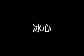 一分鐘讓你讀懂冰心（中國現代作家）