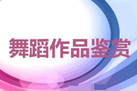 課件：流行舞蹈專業(yè)《舞蹈藝術(shù)概論》