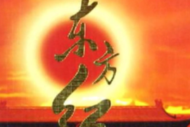 一分鐘了解1964年首演<em>的</em>音樂舞蹈史詩《東方紅》