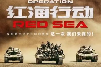 帶您了解《紅海行動》