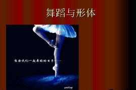 <em>課件</em>：<em>流行</em><em>舞蹈</em><em>專業</em>《<em>舞蹈</em>形體—<em>舞蹈</em>與形體》