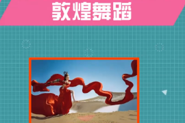 一分鐘了解<em>敦煌</em>舞蹈