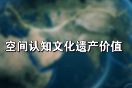 <em>微</em><em>課</em>：文化遺產(chǎn)<em>專業(yè)</em>《文化遺產(chǎn)<em>保護(hù)</em>技術(shù)—空間認(rèn)知文化遺產(chǎn)價值》