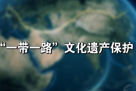 <em>微</em><em>課</em>：<em>文化遺產</em><em>專業</em>《<em>文化遺產</em><em>保護</em><em>技術</em>—“一帶一路”<em>文化遺產</em><em>保護</em>》