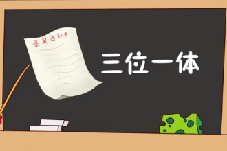 三位一體—社會主義現(xiàn)代化建設曾經(jīng)的戰(zhàn)略布局