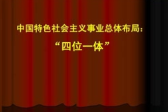 四位一體—胡錦濤提出的中國特色社會主義事業(yè)總體布局