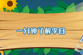 一分鐘了解李白